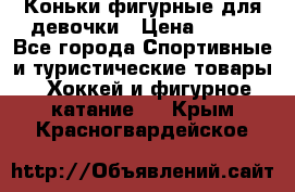 Коньки фигурные для девочки › Цена ­ 700 - Все города Спортивные и туристические товары » Хоккей и фигурное катание   . Крым,Красногвардейское